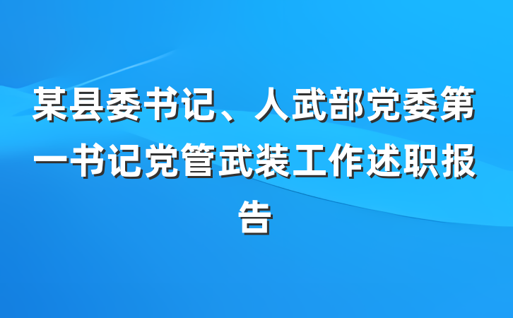某县委书记、人武部党委第一书记党管武装工作述职报告