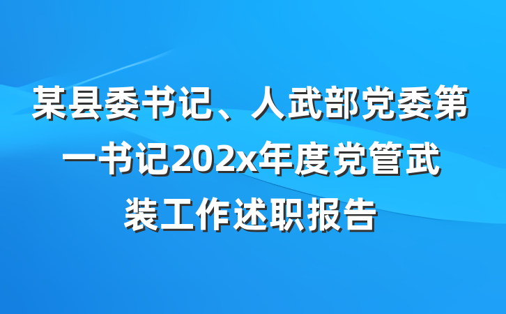 某县委书记、人武部党委第一书记202x年度党管武装工作述职报告