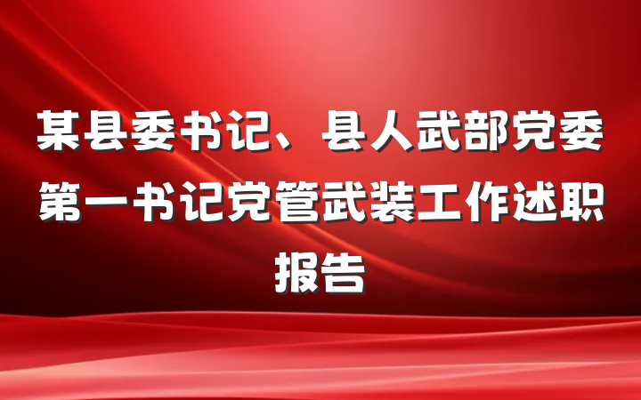 某县委书记、县人武部党委第一书记党管武装工作述职报告