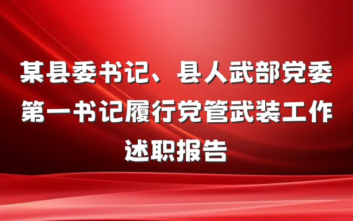 某县委书记、县人武部党委第一书记履行党管武装工作述职报告