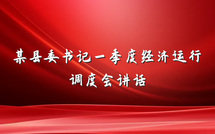 某县委书记一季度经济运行调度会讲话