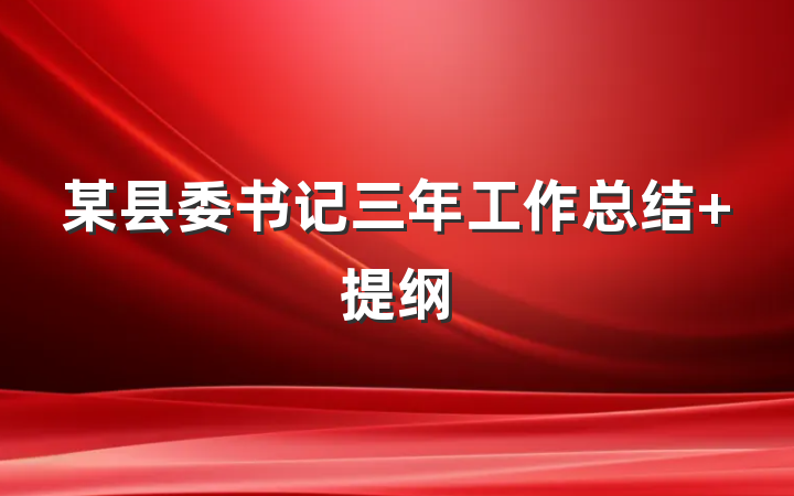 某县委书记三年工作总结 提纲