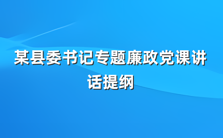 某县委书记专题廉政党课讲话提纲