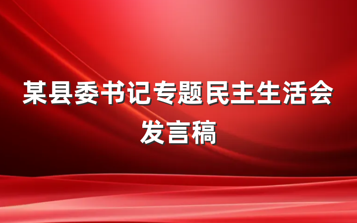某县委书记专题民主生活会发言稿