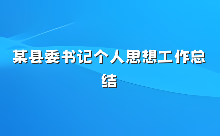 某县委书记个人思想工作总结
