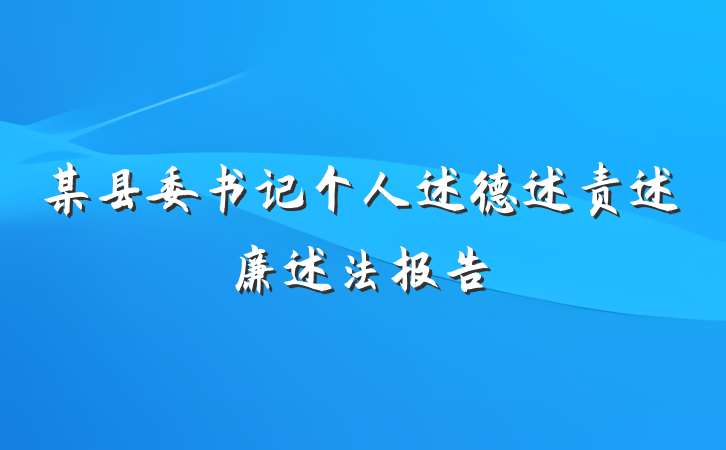 某县委书记个人述德述责述廉述法报告