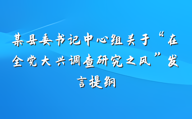 某县委书记中心组关于“在全党大兴调查研究之风”发言提纲