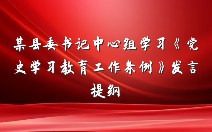 某县委书记中心组学习《党史学习教育工作条例》发言提纲
