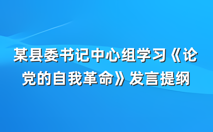 某县委书记中心组学习《论党的自我革命》发言提纲
