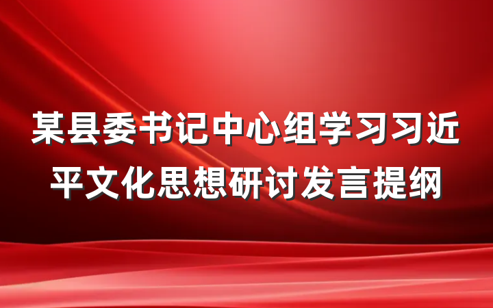 某县委书记中心组学习习近平文化思想研讨发言提纲