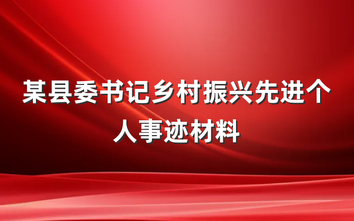 某县委书记乡村振兴先进个人事迹材料