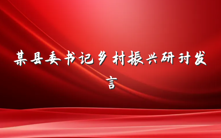 某县委书记乡村振兴研讨发言