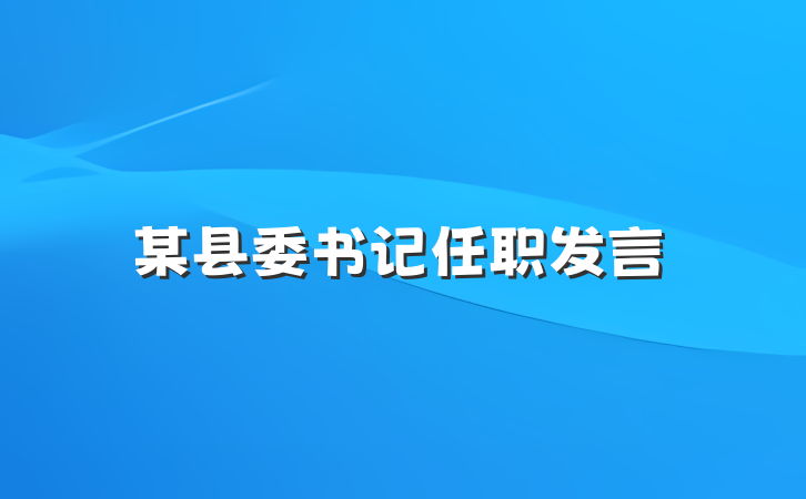 某县委书记任职发言