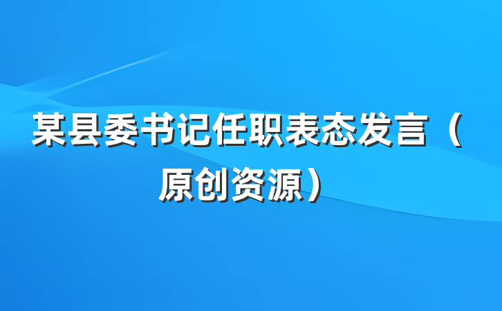 某县委书记任职表态发言（原创资源）