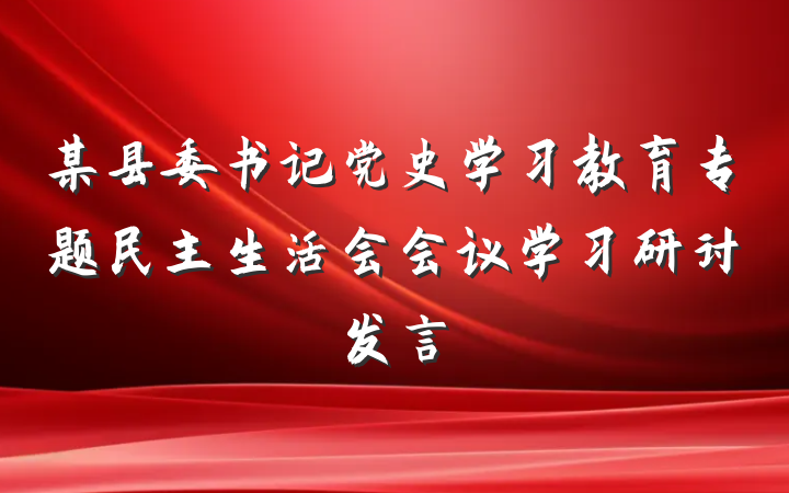 某县委书记党史学习教育专题民主生活会会议学习研讨发言