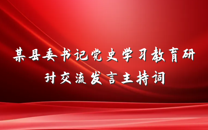 某县委书记党史学习教育研讨交流发言主持词