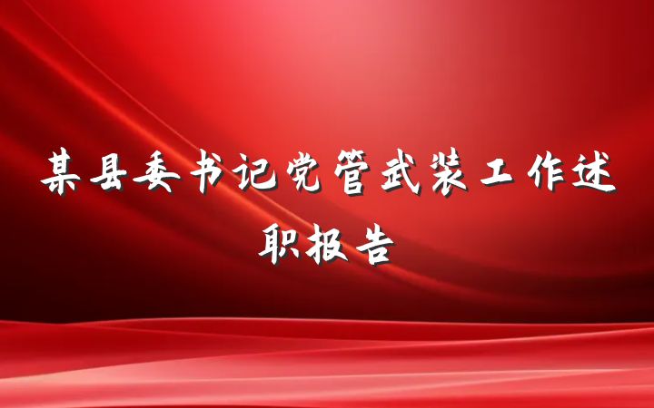 某县委书记党管武装工作述职报告