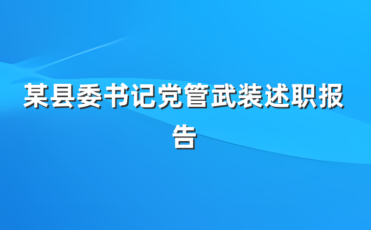 某县委书记党管武装述职报告