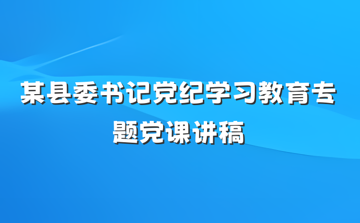 某县委书记党纪学习教育专题党课讲稿