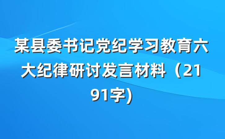 某县委书记党纪学习教育六大纪律研讨发言材料（2191字)