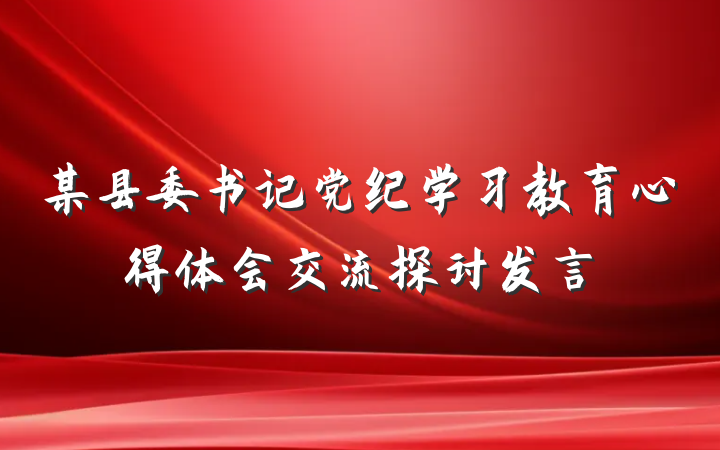 某县委书记党纪学习教育心得体会交流探讨发言