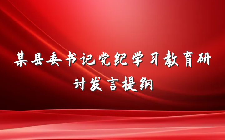 某县委书记党纪学习教育研讨发言提纲