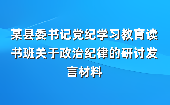 某县委书记党纪学习教育读书班关于政治纪律的研讨发言材料