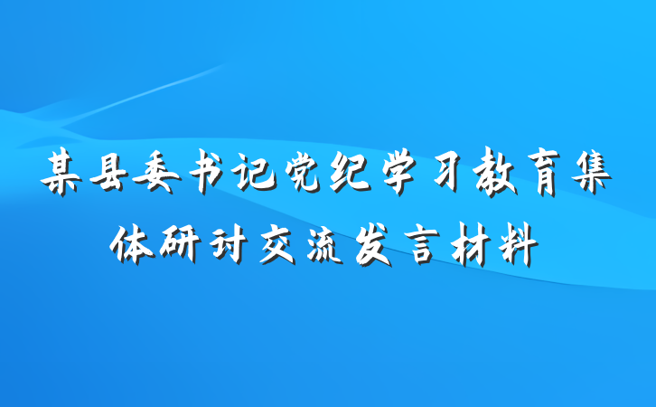 某县委书记党纪学习教育集体研讨交流发言材料