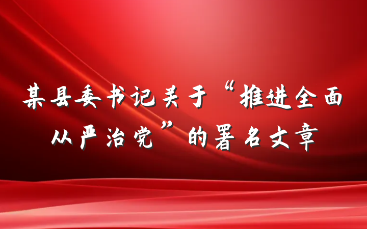 某县委书记关于“推进全面从严治党”的署名文章