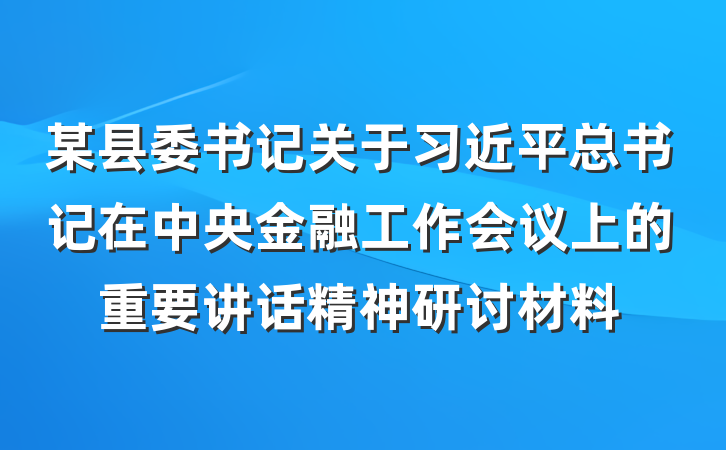某县委书记关于习近平总书记在中央金融工作会议上的重要讲话精神研讨材料