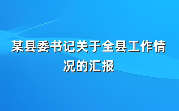 某县委书记关于全县工作情况的汇报