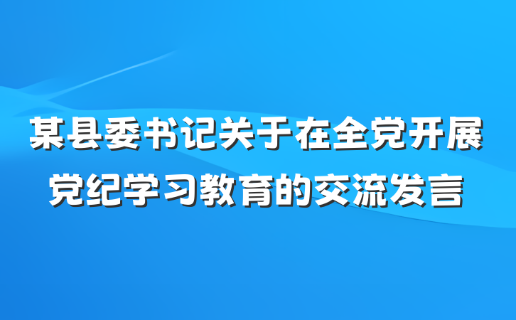 某县委书记关于在全党开展党纪学习教育的交流发言
