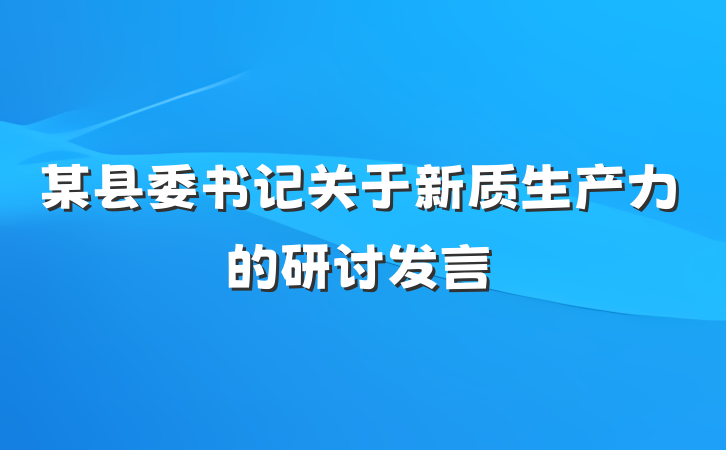 某县委书记关于新质生产力的研讨发言