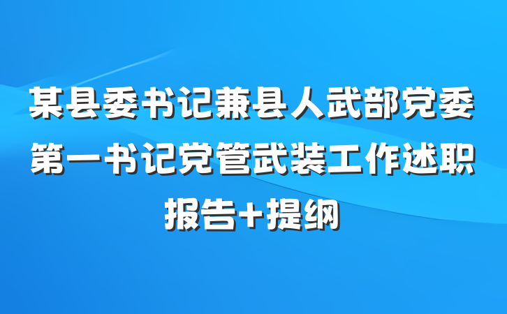某县委书记兼县人武部党委第一书记党管武装工作述职报告 提纲