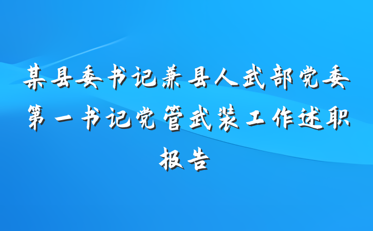 某县委书记兼县人武部党委第一书记党管武装工作述职报告