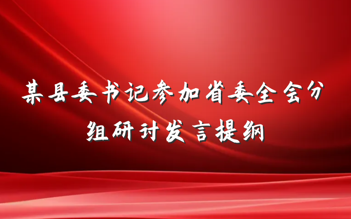 某县委书记参加省委全会分组研讨发言提纲