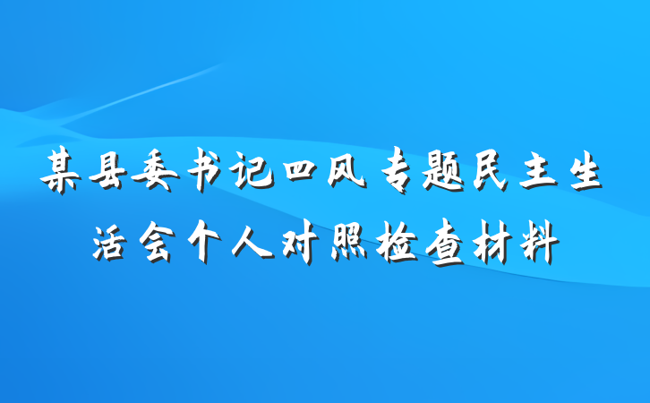 某县委书记四风专题民主生活会个人对照检查材料
