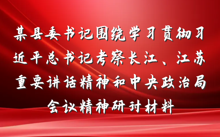 某县委书记围绕学习贯彻习近平总书记考察长江、江苏重要讲话精神和中央政治局会议精神研讨材料