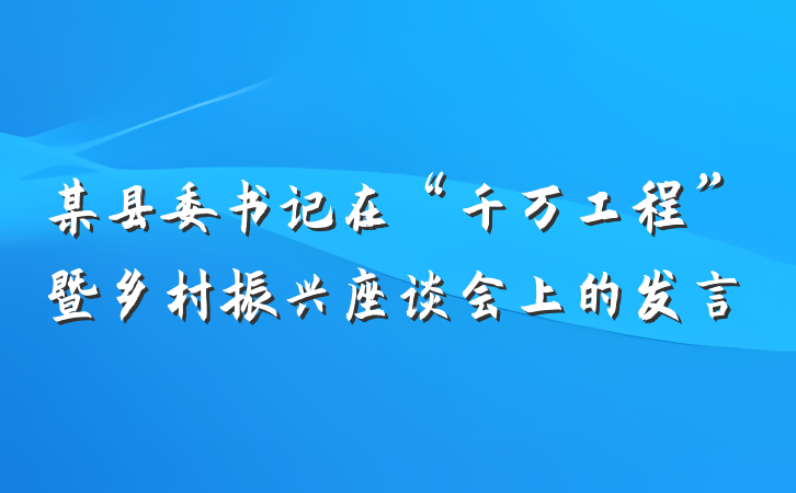 某县委书记在“千万工程”暨乡村振兴座谈会上的发言
