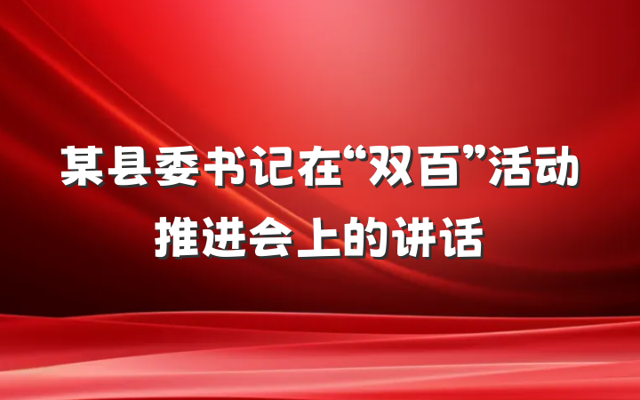 某县委书记在“双百”活动推进会上的讲话