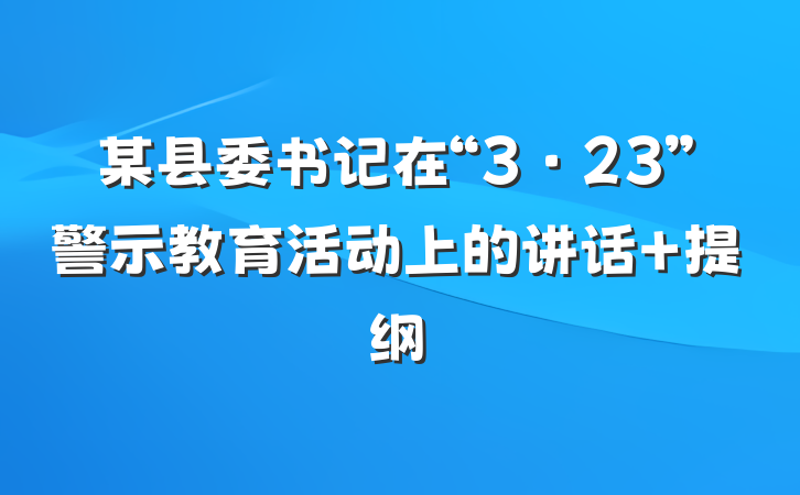某县委书记在“3·23”警示教育活动上的讲话 提纲