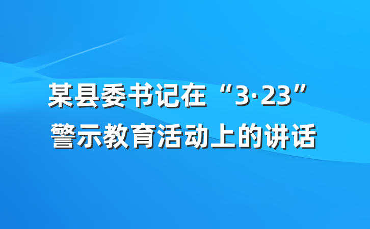 某县委书记在“3·23”警示教育活动上的讲话