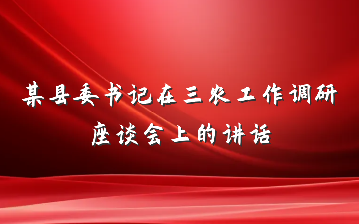 某县委书记在三农工作调研座谈会上的讲话