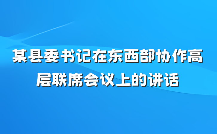 某县委书记在东西部协作高层联席会议上的讲话