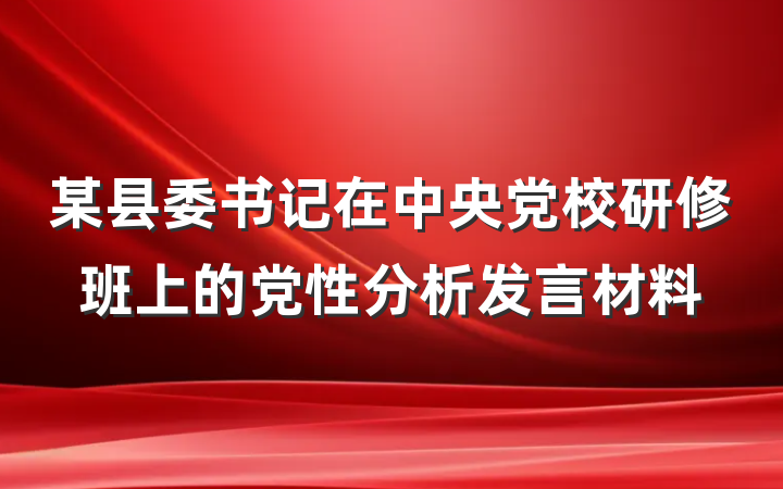 某县委书记在中央党校研修班上的党性分析发言材料