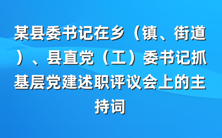 某县委书记在乡（镇、街道）、县直党（工）委书记抓基层党建述职评议会上的主持词