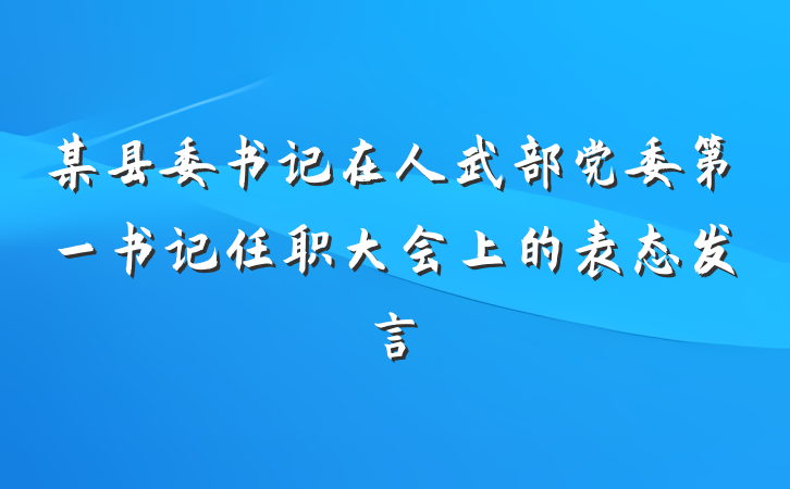 某县委书记在人武部党委第一书记任职大会上的表态发言