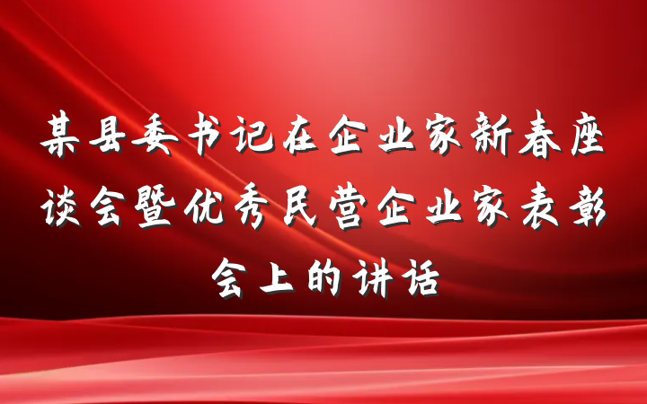 某县委书记在企业家新春座谈会暨优秀民营企业家表彰会上的讲话