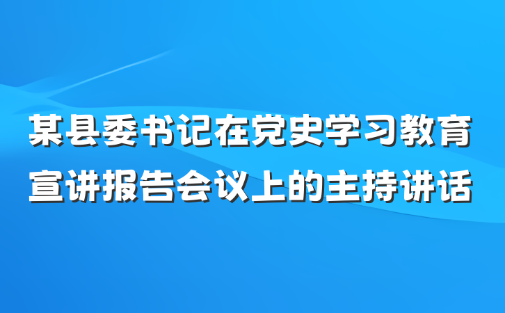某县委书记在党史学习教育宣讲报告会议上的主持讲话