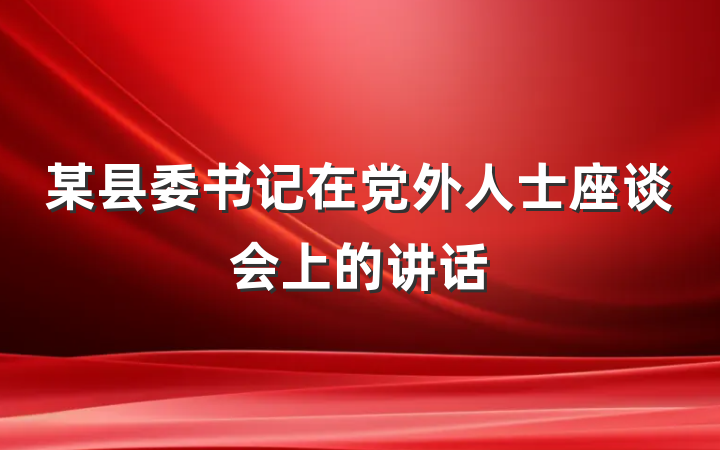 某县委书记在党外人士座谈会上的讲话